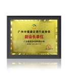 愛美信鼎力支持2020年廣州市暖通空調(diào)行業(yè)發(fā)展峰會(huì)！