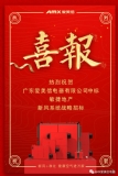 熱烈祝賀愛美信中標“敏捷地產(chǎn)”新風系統(tǒng)戰(zhàn)略招標！