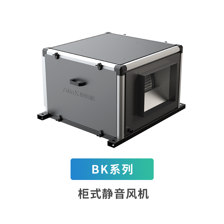 B系列柜式靜音風機