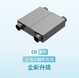 【產(chǎn)品升級】ER系列全熱交換新風機